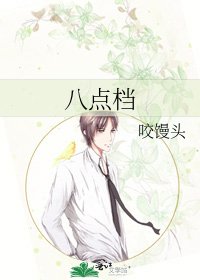 《八点档》
