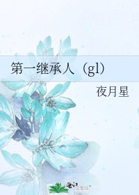 《第一繼承人(gl)》