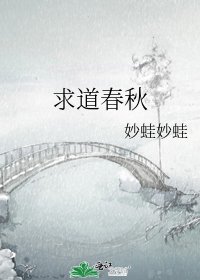 《求道春秋》