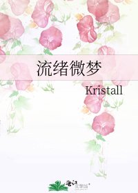 《流緒微夢》