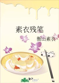 《素衣殘筆》