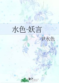 水色·妖言