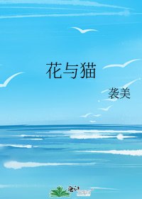 《花与猫》