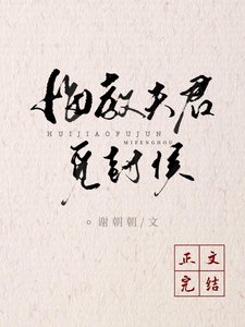 《悔教夫君觅封侯》