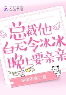 總裁他白天冷冰冰，晚上要親親