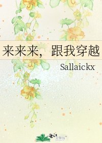 《來來來,跟我穿越》
