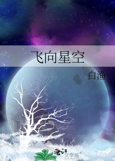 飛向星空