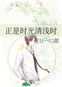 《正是時光清淺時》