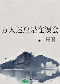 《万人迷总是在误会》