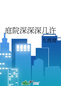 《庭院深深深幾許》