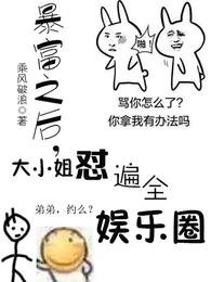 《暴富之后,大小 姐怼遍了全娱乐圈》