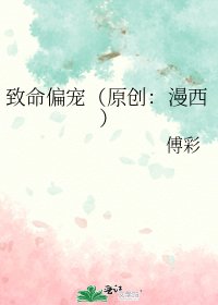 《致命偏寵(原創:漫西)》