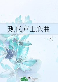 《现代庐山恋曲》