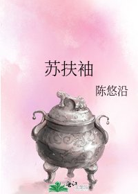 《蘇扶袖》