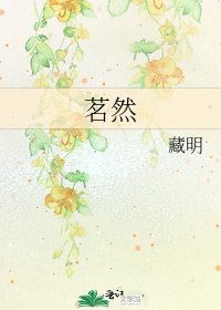 《茗然》