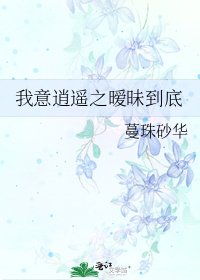 《我意逍遙之曖昧到底》