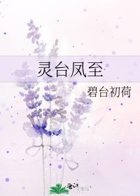 《靈台鳳至》