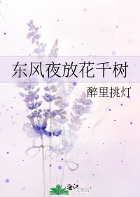 《東風夜放花千樹》