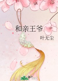 和亲王爷