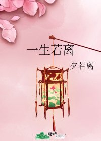 《一生若離》