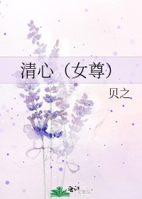 清心（女尊）