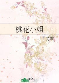 桃花小姐