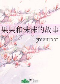《果果和沫沫的故事》