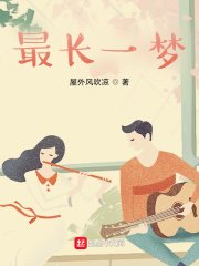 《最长一梦》