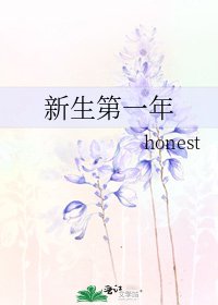 《新生第一年》