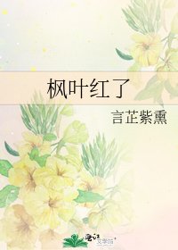 《枫叶红了》