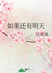 《如果还有明天》