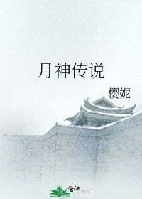 《月神傳説》