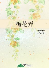 《梅花弄》