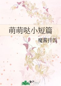 萌萌噠小短篇