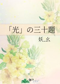 「光」の三十題