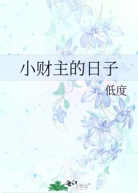《小财主的日子》