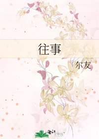 往事