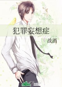 《犯罪妄想症》