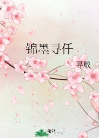 《錦墨尋仟》
