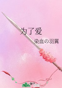 《为了爱》