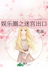 《娛樂圈之迷宮出口》