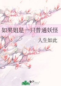 《如果姐是一隻普通妖怪》