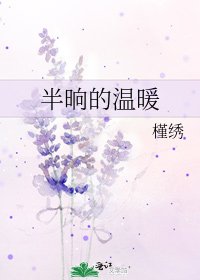 《半晌的温暖》
