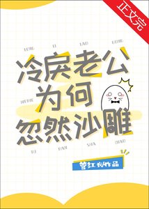 《冷戾老公为何忽然沙雕》