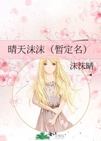 《晴天沫沫(暫定名)》