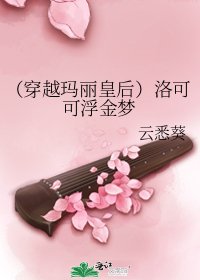 《(穿越瑪麗皇后)洛可可浮金夢》