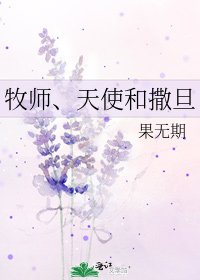 《牧师、天使和撒旦》