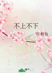 《不上不下》