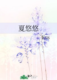 《夏悠悠》