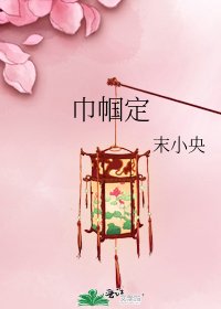 《巾幗定》